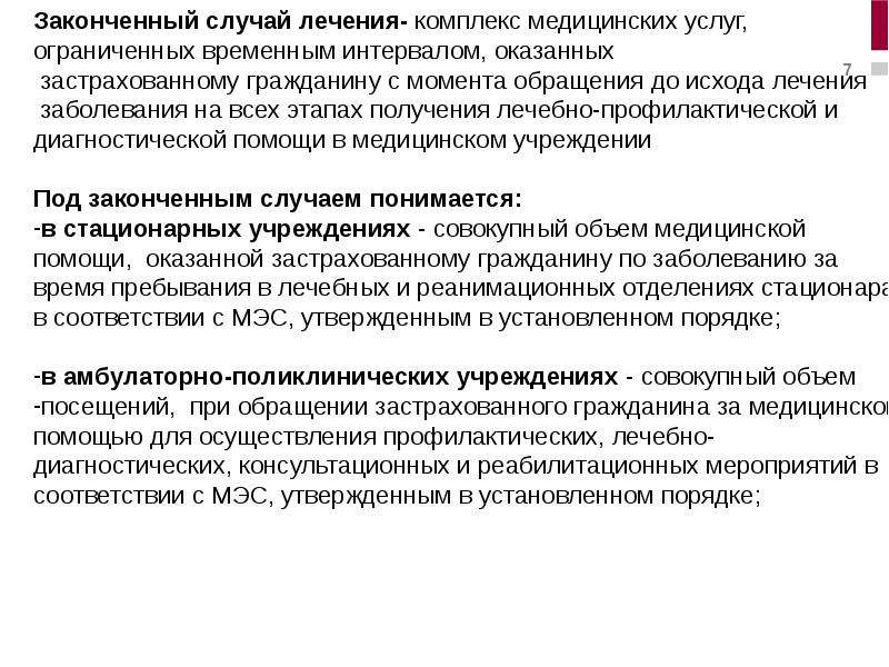 Случаи терапии. Законченный случай лечения это. Законченный случай лечения в поликлинике это. Законченный случай лечения в стационаре это. Что такое законченный случай в медицине.