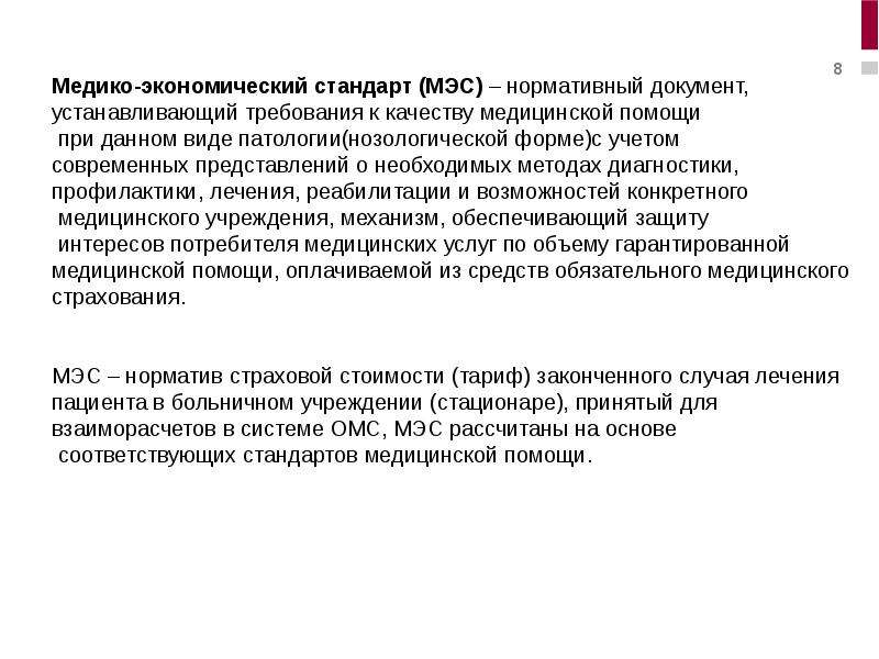 Экономические стандарты. Медико-экономические стандарты оказания медицинской помощи. Медико-экономический стандарт это. Медико экономические стандарты оказания помощи. Медико-экономические стандарты на медицинские услуги..