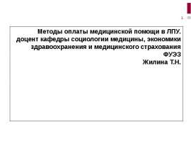 Методы оплаты медицинской помощи в ЛПУ