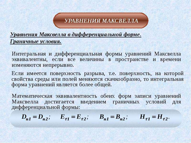 Материальные уравнения. Уравнения Максвелла в интегральной и дифференциальной формах. Граничные условия уравнения Максвелла. Уравнения Максвелла в дифференциальной форме. Граничные условия Максвелла.