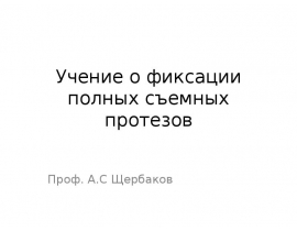 Учение о фиксации полных съемных протезов