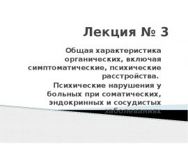 Общая характеристика органических, включая симптоматические, психические расстройства. Психические нарушения у больных при сома