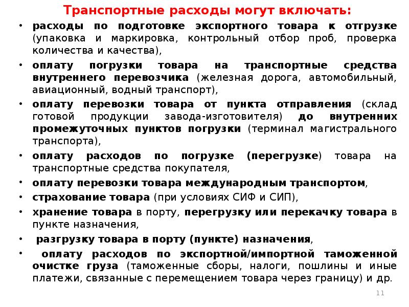 Транспортные условия