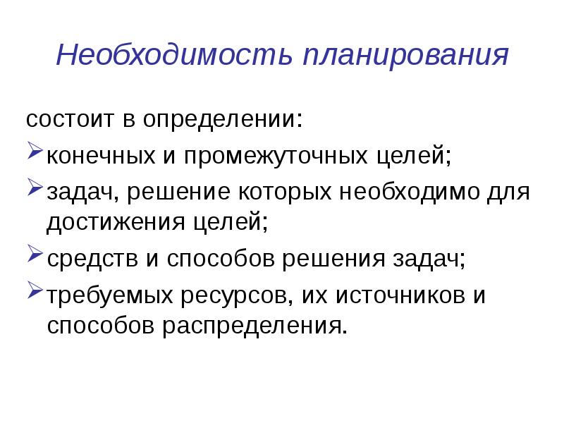 Путь решения задачи. Необходимость планирования. Необходимость планирования заключается в определении. Необходимость планирования на предприятии кратко. Необходимость определение.