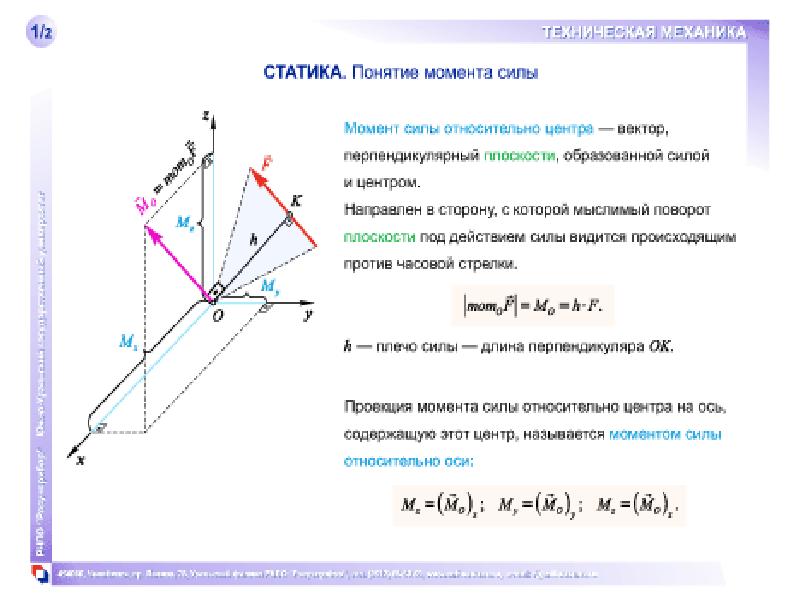 Техническая сила. Плечо силы механика. Плечо силы техническая механика. Понятие сила в технической механике. Плечо силы в технической механике.