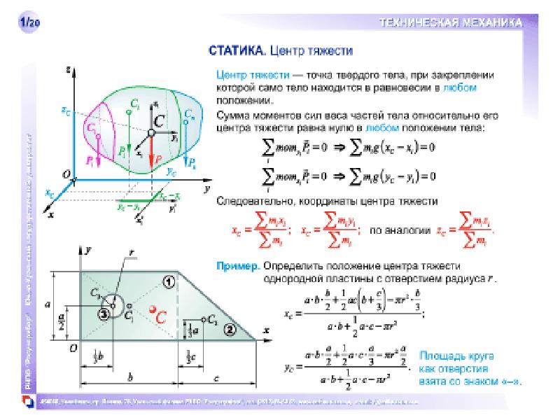 Центр тяжести находится. Нахождение центра тяжести техническая механика. Центр тяжести в технической механике. Техническая механика определить центр тяжести. Расчёт центра тяжести техническая механика.