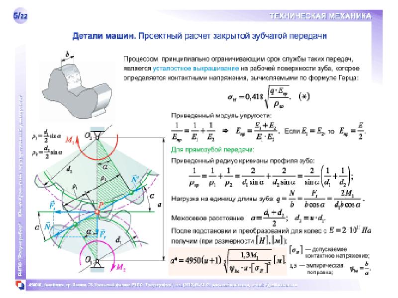 Расчет зубчатой передачи. Проектный расчет закрытой зубчатой передачи. Формула для проектного расчета зубчатой передачи. Проверочный расчет зубчатой передачи. Проектирование закрытой зубчатой передачи.