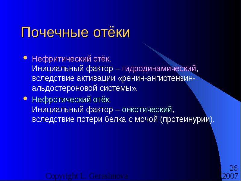 Отек почечного происхождения тест. Патогенез почечных отеков. Почечные отеки у животных. Механизм образования почечных отеков.