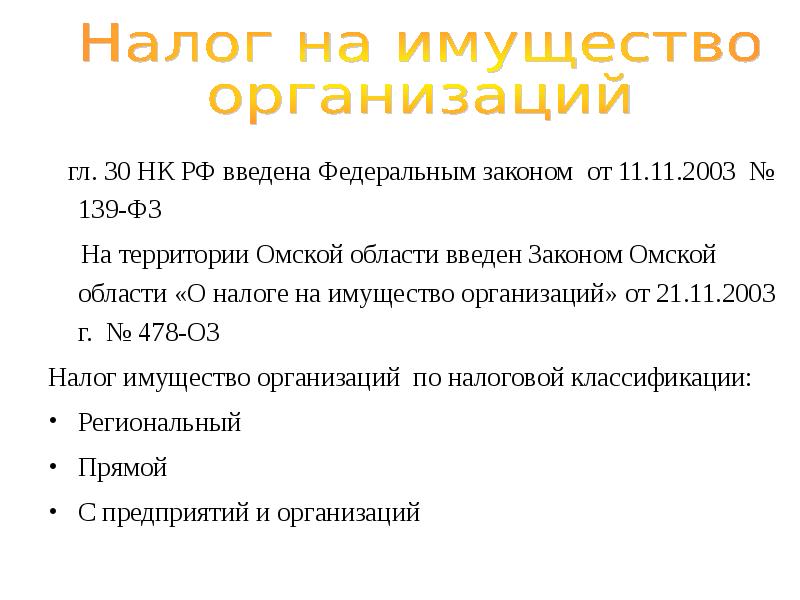 139 фз. Налог на имущество доклад. Налоговые законы.