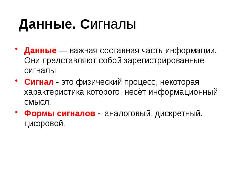 Важной составной частью. Сигналы виды сигналов Информатика 7 класс. Сигналы данные информация. Сигнал это в информатике. Зарегистрированные сигналы это.