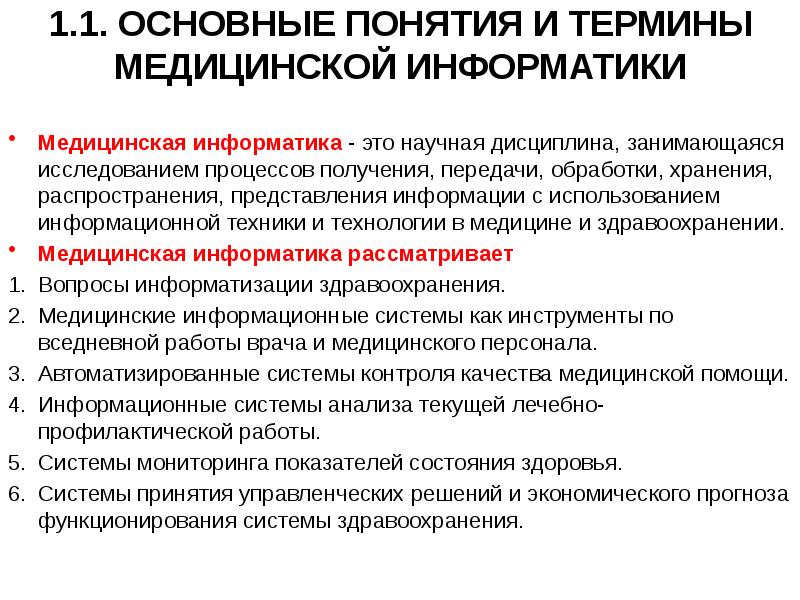 Хранение распространение информации. Основные понятия медицинской информатики. Основные понятия и термины медицинской информатики. Медицинские термины и понятия. Понятие медицинской информации.