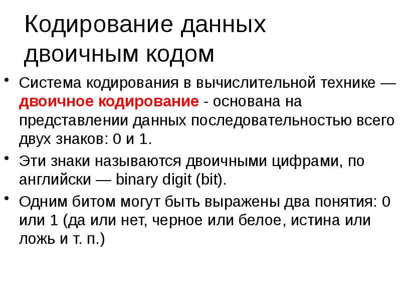 Как кодируется логическая переменная принимающая значение ложь