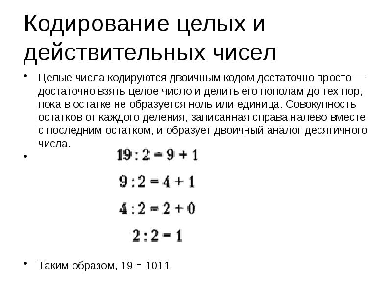 Кодирование данных целых чисел. Кодирование действительных (вещественных) чисел.. Кодирование целых и действительных чисел. Способы кодирования целых чисел.. Как кодируются целые числа.