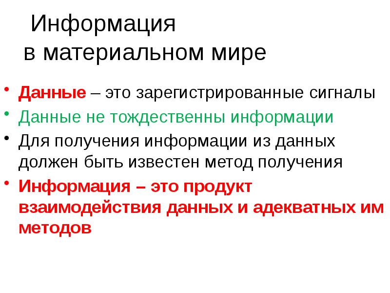 Продукт взаимодействия данных и адекватных. Информация в материальном мире. Данные это зарегистрированные сигналы. Для получения информации из данных должен быть известен .... Информация это продукт взаимодействия данных.