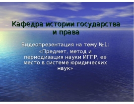 Предмет, метод и периодизация науки ИГПР, ее место в системе юридических наук