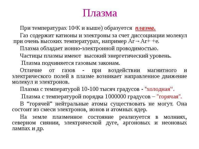 Температура 104. Плазма образуется за счет. Плазма ГАЗ Омск.