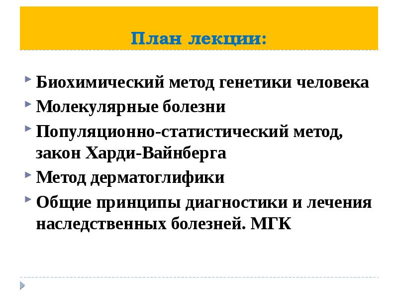 Биохимический метод генетики презентация