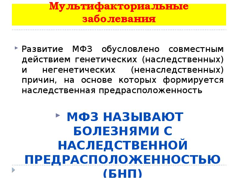 Мультифакториальные заболевания