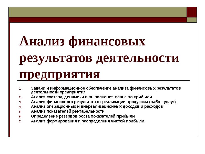 Результат деятельности работы. Анализ финансовых результатов деятельности предприятия. Анализ финансовых результатов деятельности организации. Анализ финансовых результатов организации. Анализ финансовых результатов предприятия.