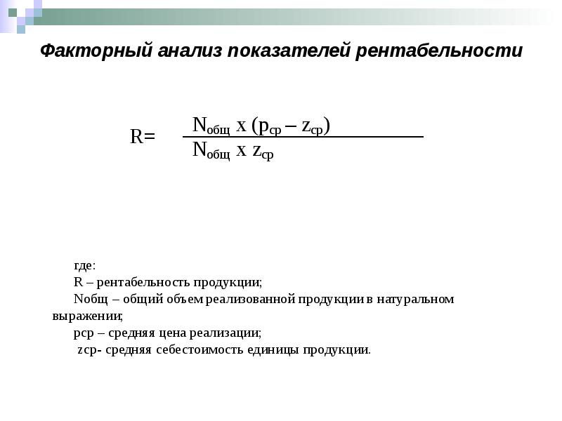 Анализ показателей рентабельности. Факторный анализ рентабельности. Факторный анализ рентабельности производства. Факторный анализ рентабельности формула.