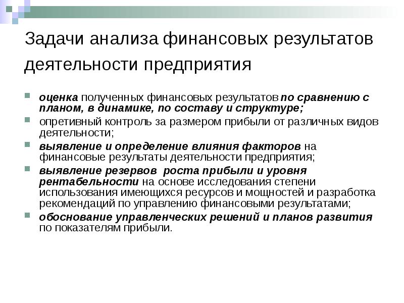 Провести анализ финансовых результатов деятельности. При анализе финансового результата проводят анализ. Какие могут быть Результаты финансовой проверки.