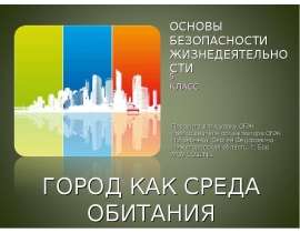 Город как среда обитания