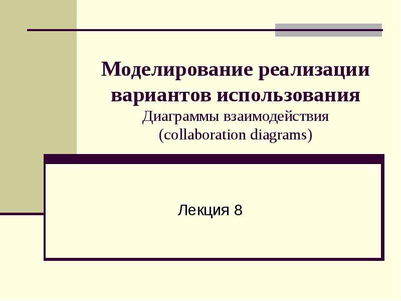 Реализация истории. Моделирование реализации и перехода. Принципы Кохрановского сотрудничества. Кохрановская библиотека.