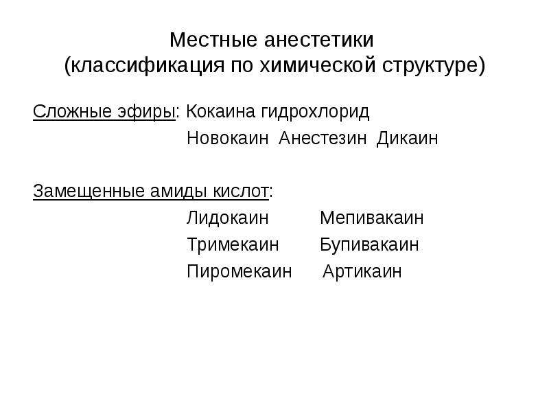 Анестетики группы сложных эфиров. Классификация анестетиков по химическому строению. Химическая классификация местных анестетиков. Местные анестетики классификация фармакология. Классификация местных анестетиков по химической структуре.