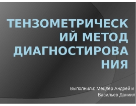 Тензометрический метод