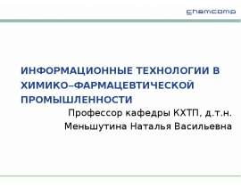 ИНФОРМАЦИОННЫЕ ТЕХНОЛОГИИ В ХИМИКО ФАРМАЦЕВТИЧЕСКОЙ ПРОМЫШЛЕННОСТИ