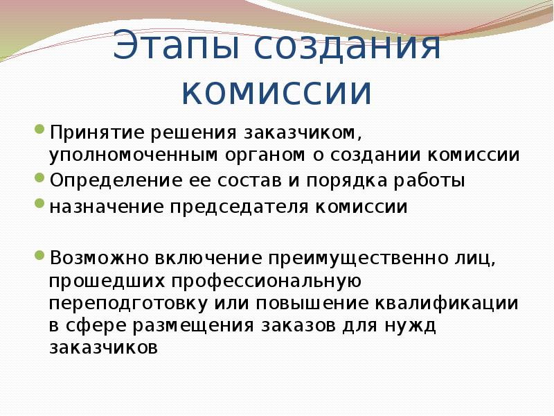 Комиссия приняла решение