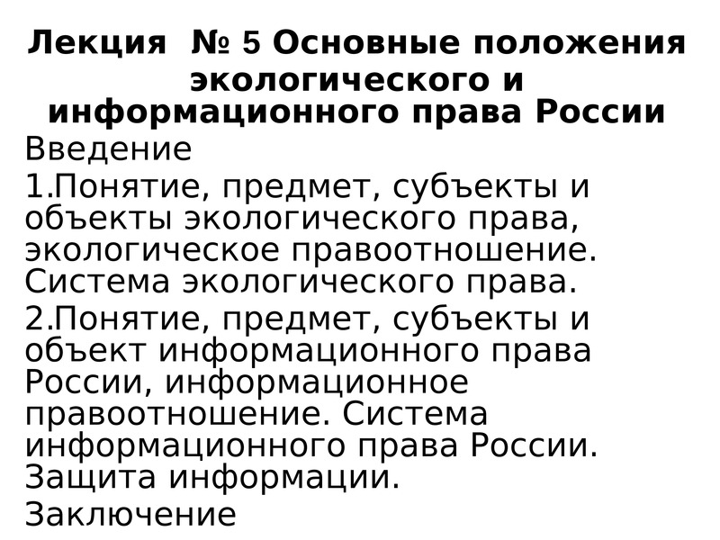 Экологическое положение. Основные положения экологического права РФ. Основные положения экологического законодательства. Основные положения экологической. Экологическое законодательство РФ лекции.