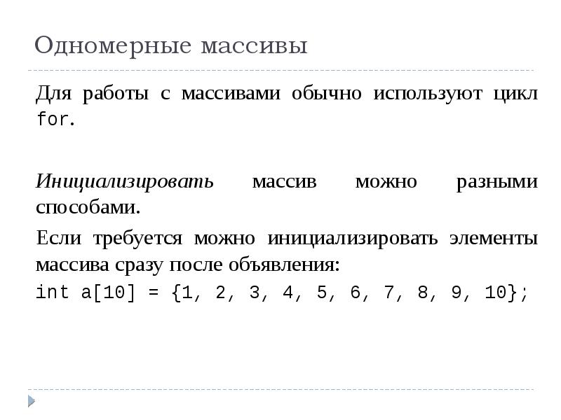 Приведите пример одномерного массива. Одномерный массив. Работа с одномерными массивами. Одномерный и двумерный массив. Двумерный массив и одномерный массив.