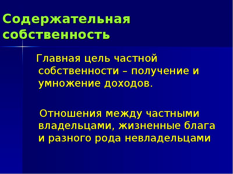 Пути получения собственности. Главная цель частной собственности. Главное владение. Главное владение сеньтен.