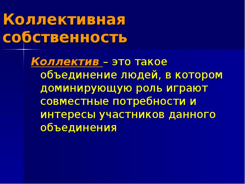 Коллективная собственность. Коллективная собственно. Коллективная собственность собственность это. Теория коллективной собственности.