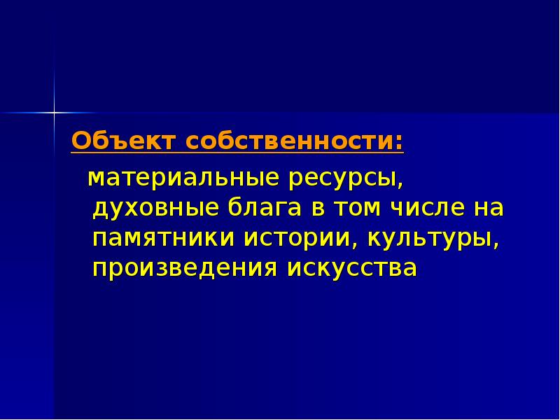 Создание материального и духовного блага. Материальные и духовные блага. Духовные блага. Материальная собственность.