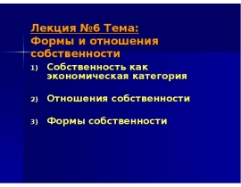 Формы и отношения собственности Собственность как экономическая категория Отношения собственности Формы собственности