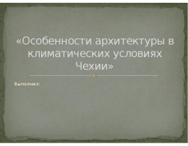 Особенности архитектуры в климатических условиях Чехии