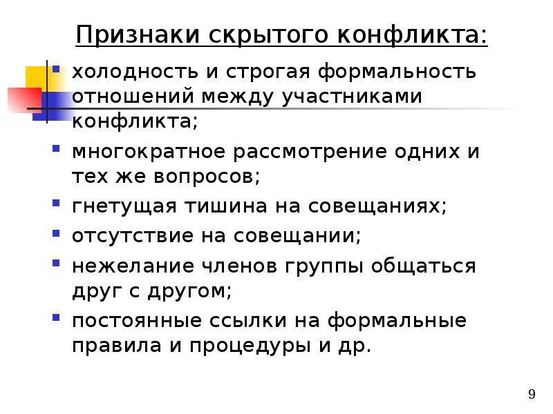 Какие признаки помогают. Скрытые признаки конфликта. Пример скрытого конфликта. Признаки скрытого конфликта в коллективе. Открытые и скрытые конфликты примеры.