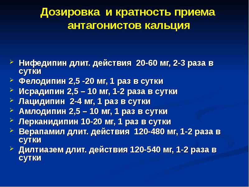 Дозировка приема. Нифедипин дозировка. Нифедипин дозировка детям. Нифедипин максимальная разовая дозировка. Нифедипин дозировка таблеток.