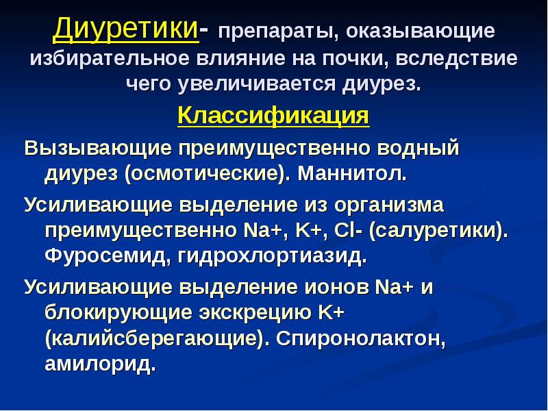 Механизмы диуреза. Маннитол осмотический диуретик. Осмотические диуретики маннитол. Салуретики классификация. Осмотические диуретики классификация.