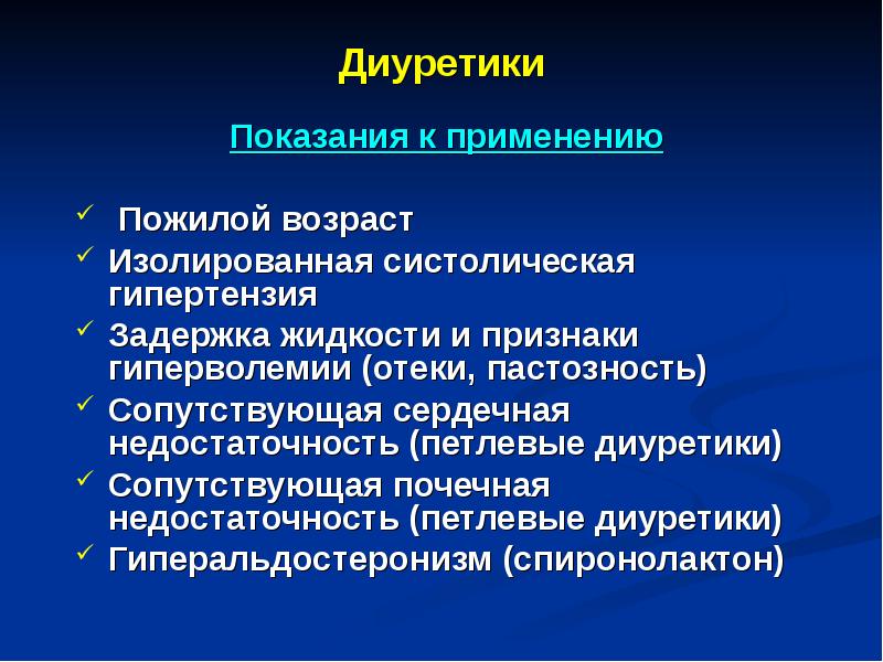 Диуретики презентация клиническая фармакология