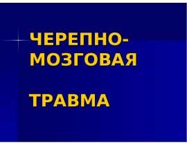 ЧЕРЕПНО-МОЗГОВАЯ ТРАВМА