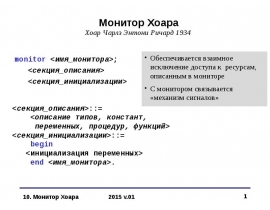 Монитор Хоара