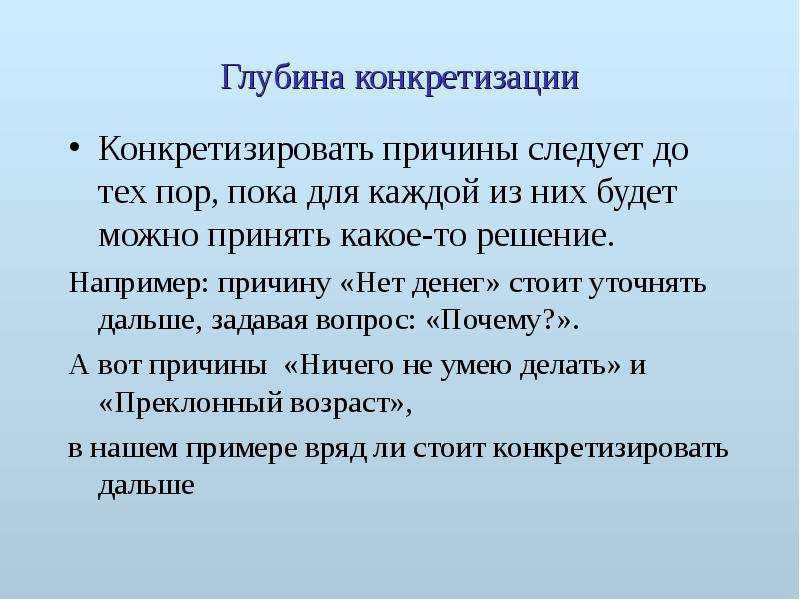 Анализ причин. Конкретизирующие вопросы. Конкретизирующие вопросы примеры. Причины например. Конкретизировать предложение.