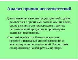 Анализ причин несоответствий