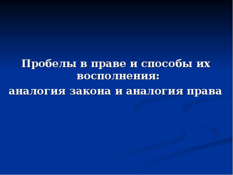 Пробелы в праве презентация