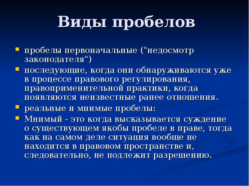 Виды пробелов