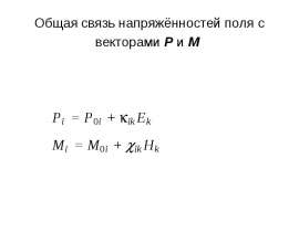 Общая связь напряжённостей поля с векторами Р и М
