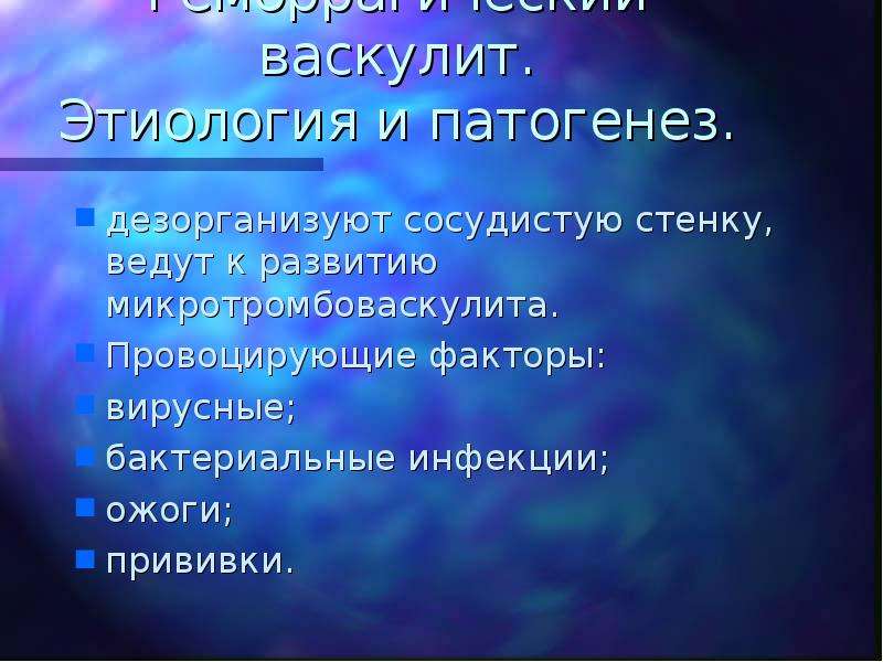 Основным звеном патогенеза при геморрагическом васкулите является повреждение сосудистой стенки